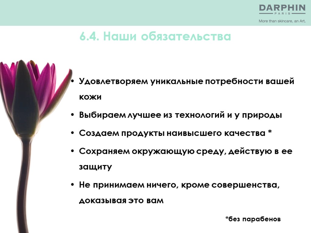 6.4. Наши обязательства Удовлетворяем уникальные потребности вашей кожи Выбираем лучшее из технологий и у